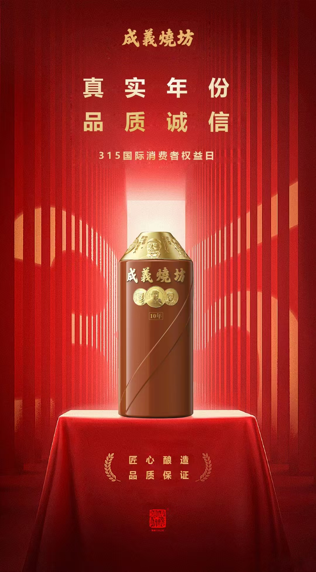 成义烧坊·年份酒10年