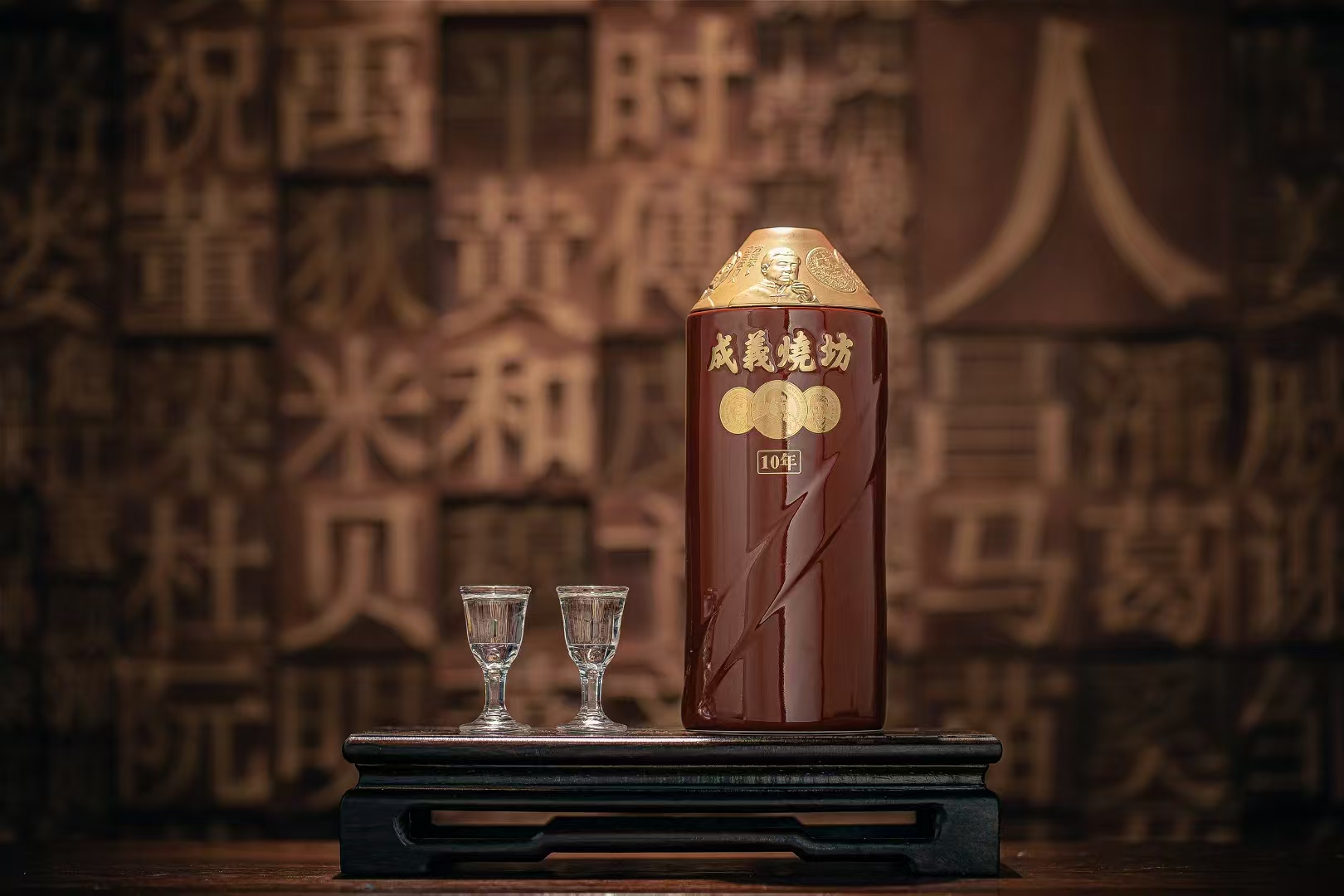成义烧坊·年份酒10年